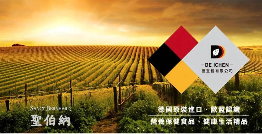 德宜智有限公司 DE ICHEN — 聖伯納 SANCT BERNHARD 德國原裝進口、歐盟認證、營養保健食品、健康生活精品