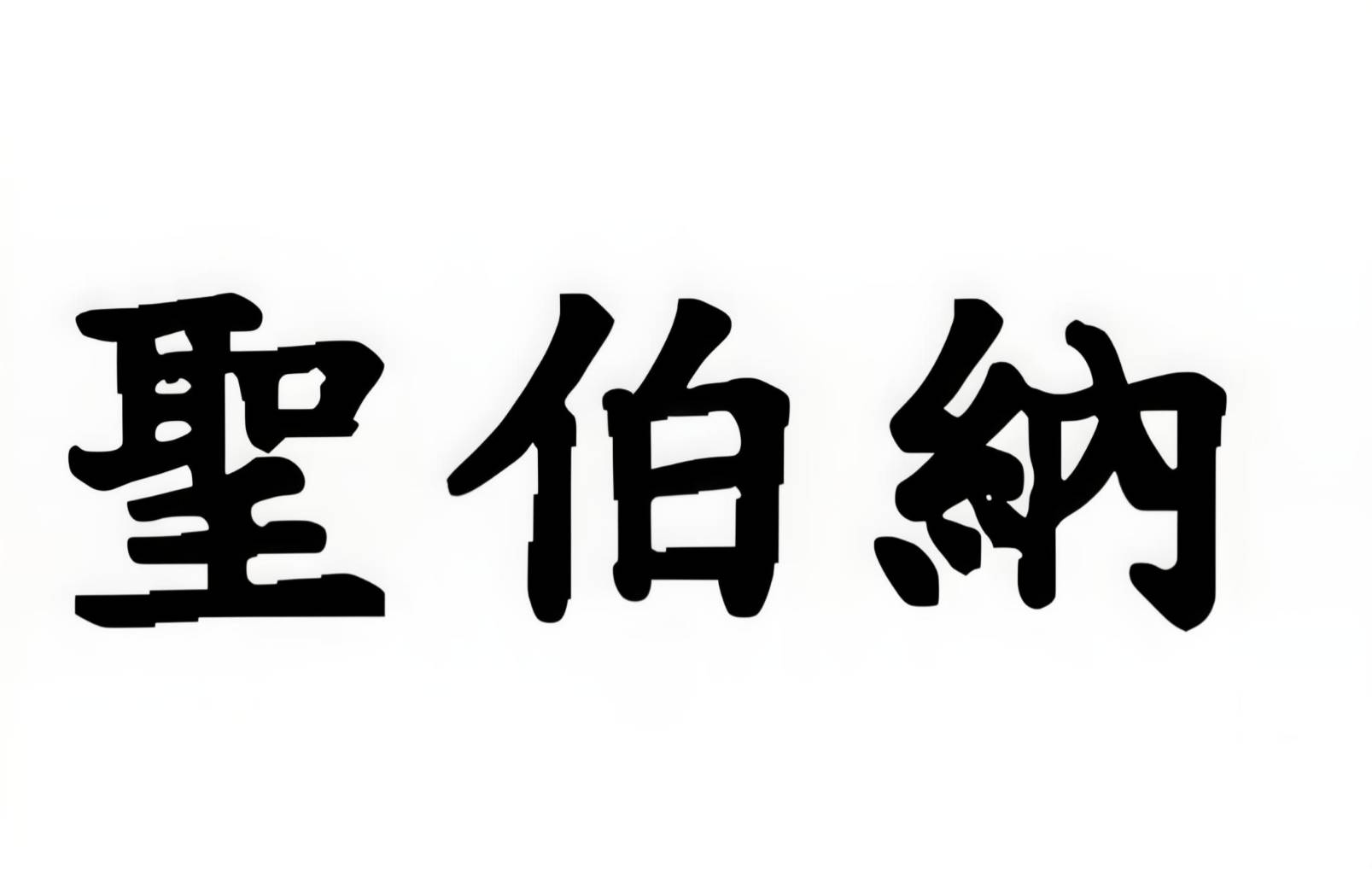 聖伯納 中文商標